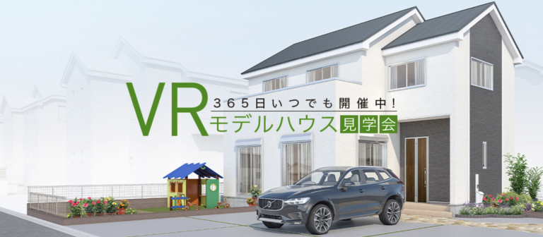 VR住宅展示場・バーチャル住宅展示場7選!積水ハウスなど住宅業界・メーカーのVR活用事例 | Spacely Tips