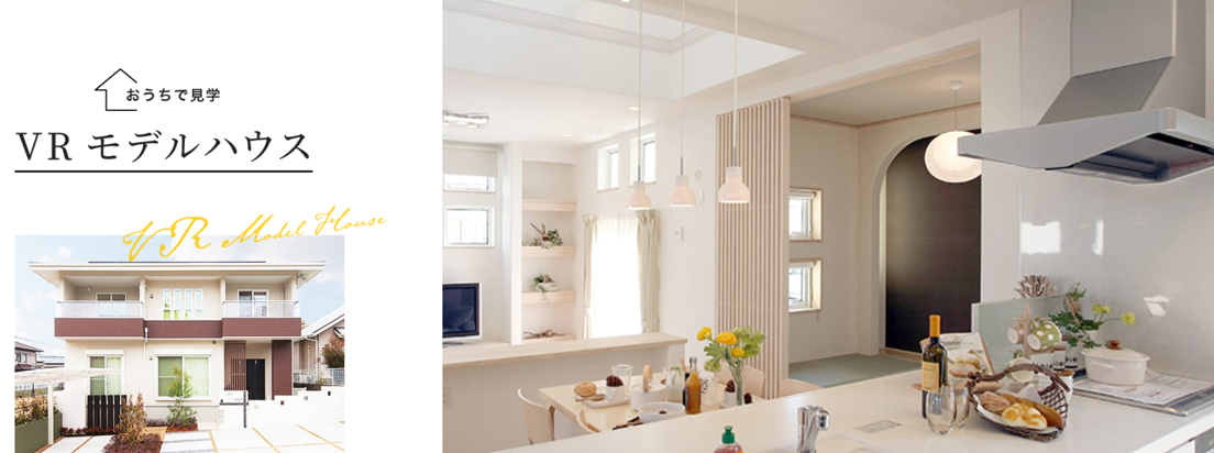 VR住宅展示場・バーチャル住宅展示場7選!積水ハウスなど住宅業界・メーカーのVR活用事例 | Spacely Tips
