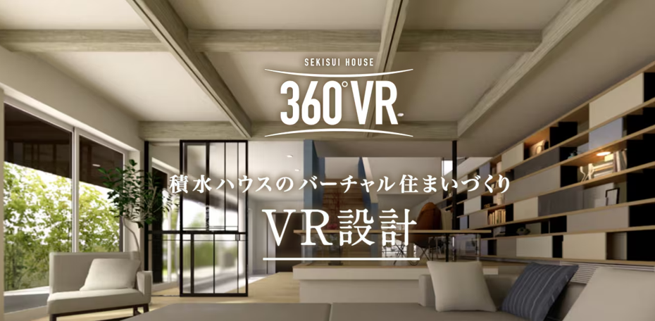 VR住宅展示場・バーチャル住宅展示場7選!積水ハウスなど住宅業界・メーカーのVR活用事例 | Spacely Tips